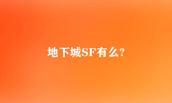 地下城SF有么?