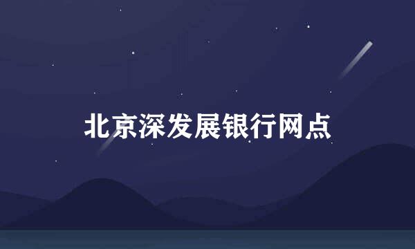 北京深发展银行网点