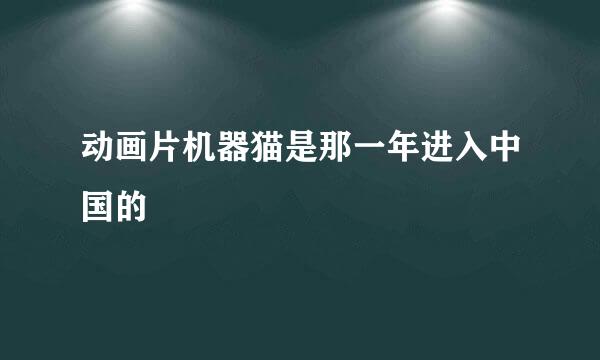 动画片机器猫是那一年进入中国的