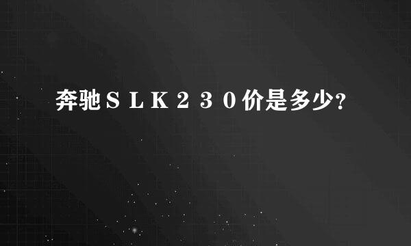 奔驰ＳＬＫ２３０价是多少？