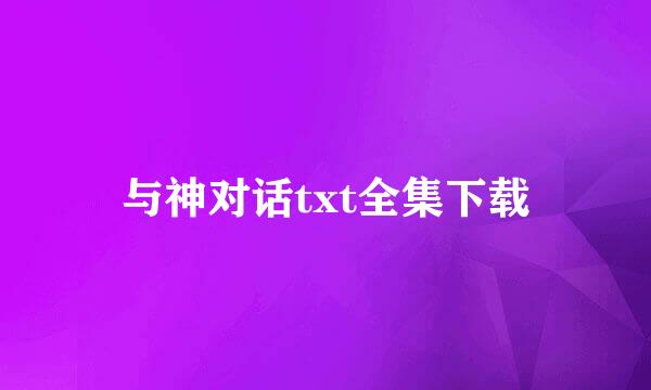 与神对话txt全集下载