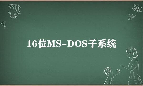 16位MS-DOS子系统