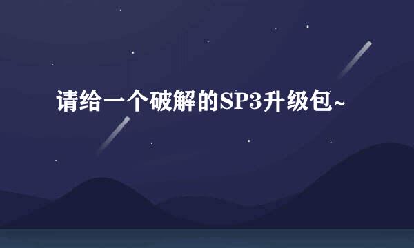 请给一个破解的SP3升级包~