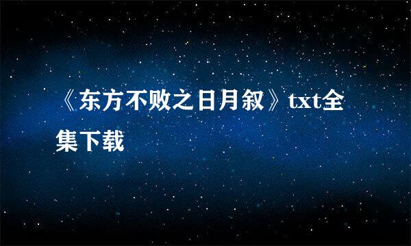 《东方不败之日月叙》txt全集下载