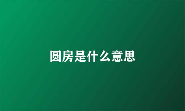 圆房是什么意思