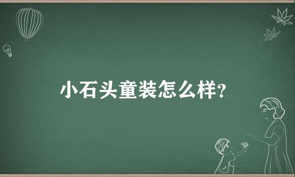 小石头童装怎么样？