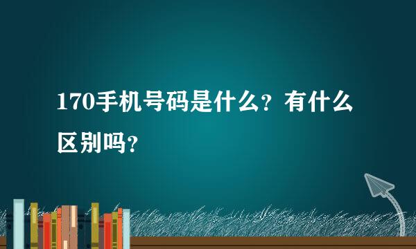 170手机号码是什么？有什么区别吗？