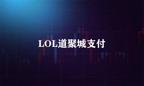 LOL道聚城支付