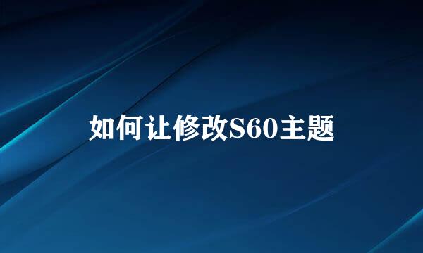 如何让修改S60主题