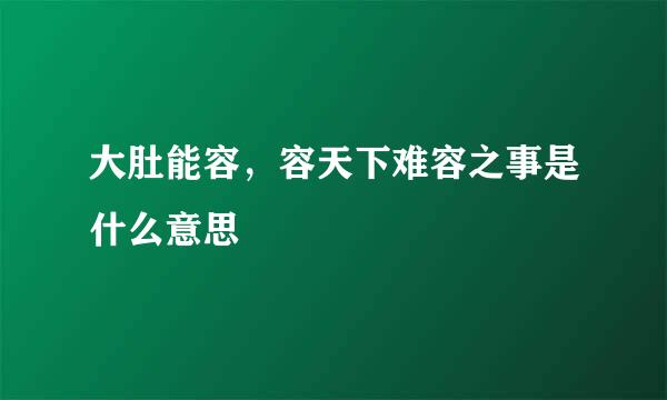 大肚能容，容天下难容之事是什么意思