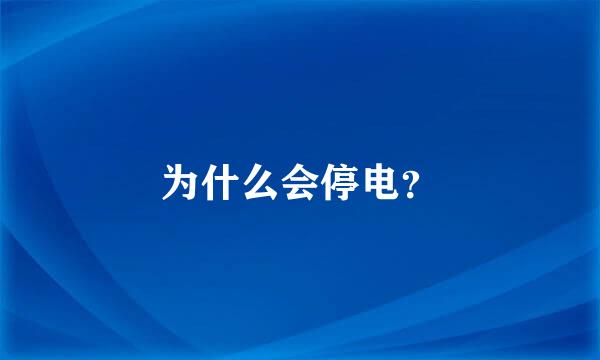 为什么会停电？