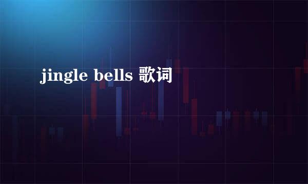 jingle bells 歌词