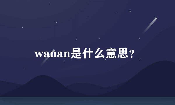 wanan是什么意思？