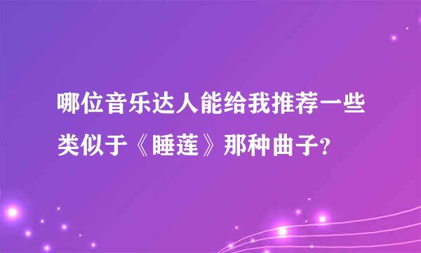 哪位音乐达人能给我推荐一些类似于《睡莲》那种曲子？