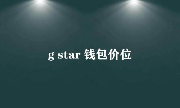 g star 钱包价位