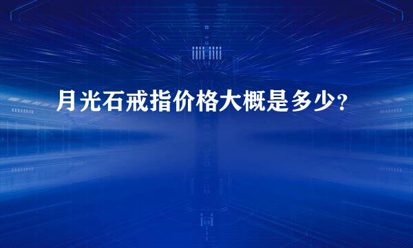 月光石戒指价格大概是多少？