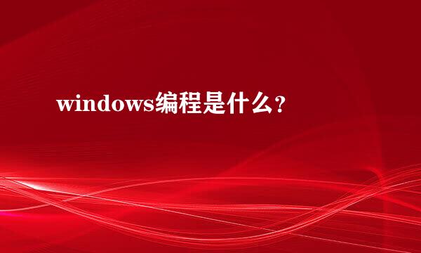 windows编程是什么？