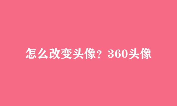 怎么改变头像？360头像