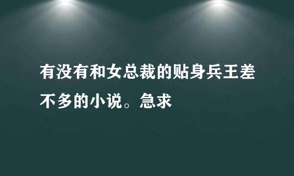 有没有和女总裁的贴身兵王差不多的小说。急求