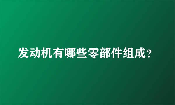 发动机有哪些零部件组成？