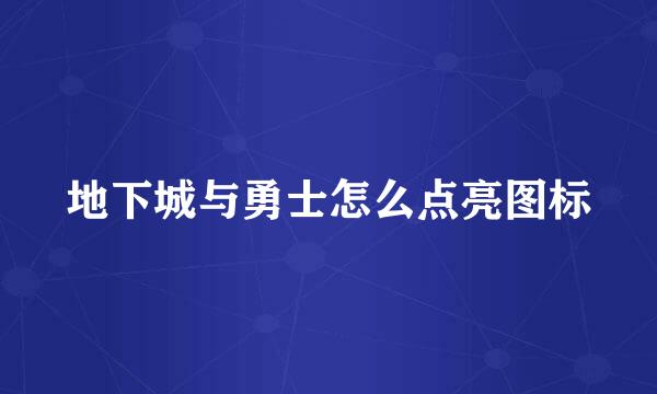 地下城与勇士怎么点亮图标