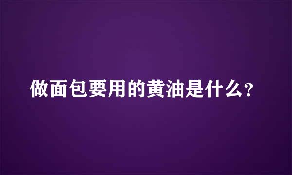 做面包要用的黄油是什么？