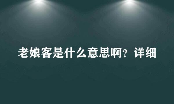 老娘客是什么意思啊？详细