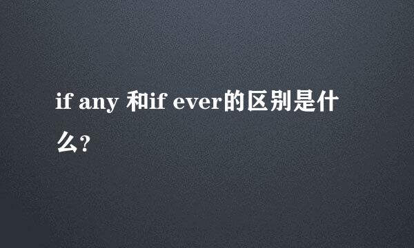 if any 和if ever的区别是什么？