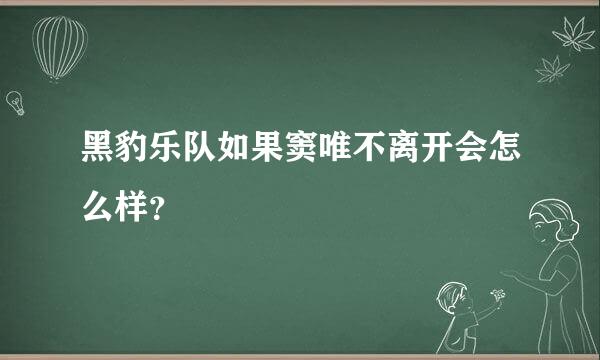 黑豹乐队如果窦唯不离开会怎么样？