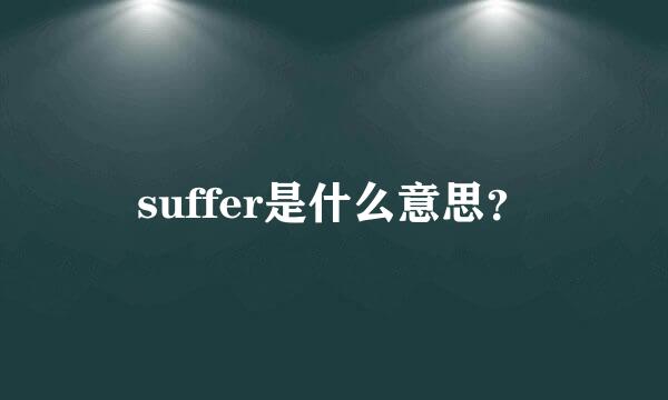 suffer是什么意思？