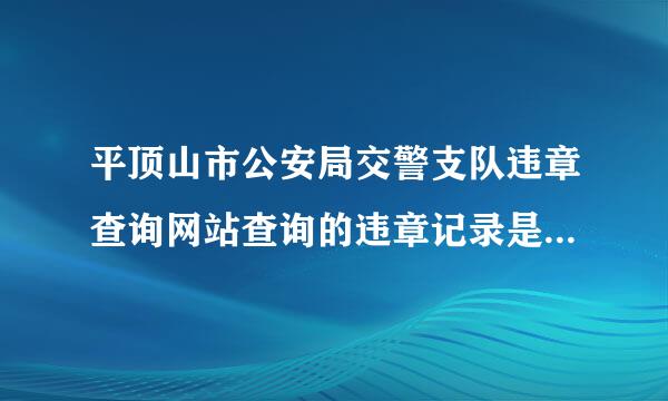 平顶山市公安局交警支队违章查询网站查询的违章记录是不是全国联网的？