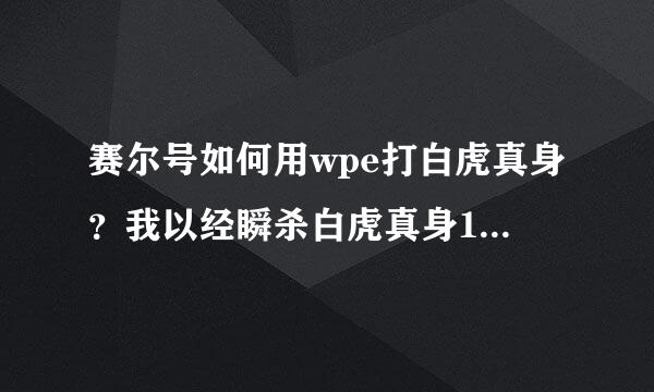 赛尔号如何用wpe打白虎真身？我以经瞬杀白虎真身19次了，把把失败而告终。