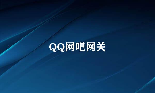 QQ网吧网关