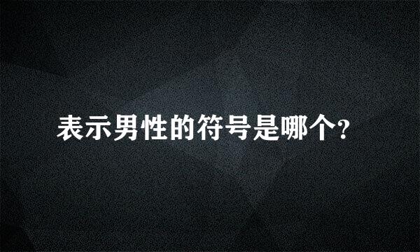 表示男性的符号是哪个？