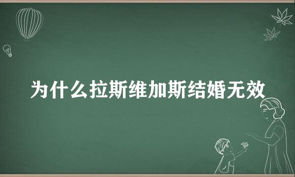 为什么拉斯维加斯结婚无效