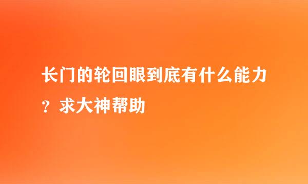 长门的轮回眼到底有什么能力？求大神帮助