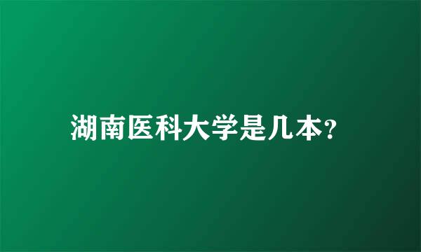 湖南医科大学是几本？