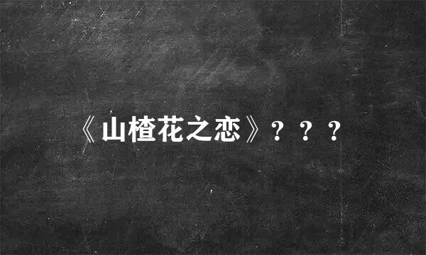 《山楂花之恋》？？？