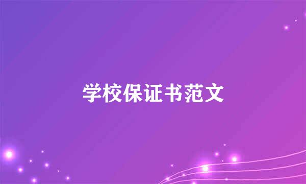 学校保证书范文