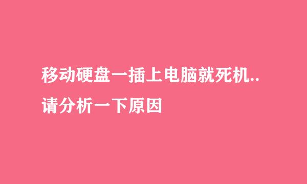 移动硬盘一插上电脑就死机..请分析一下原因