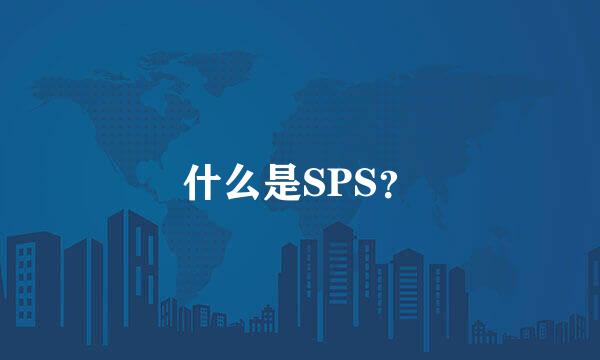 什么是SPS？