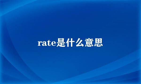 rate是什么意思