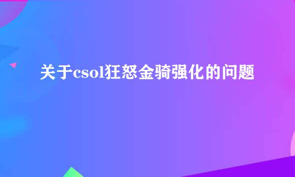 关于csol狂怒金骑强化的问题