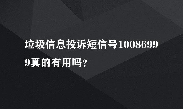 垃圾信息投诉短信号10086999真的有用吗？