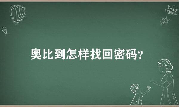 奥比到怎样找回密码？