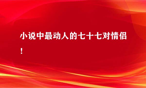 小说中最动人的七十七对情侣！