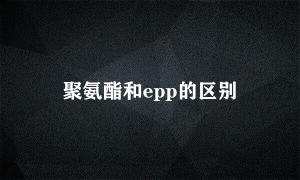 聚氨酯和epp的区别