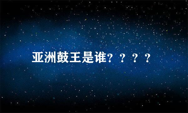 亚洲鼓王是谁？？？？