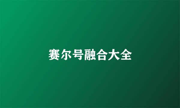 赛尔号融合大全