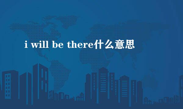 i will be there什么意思